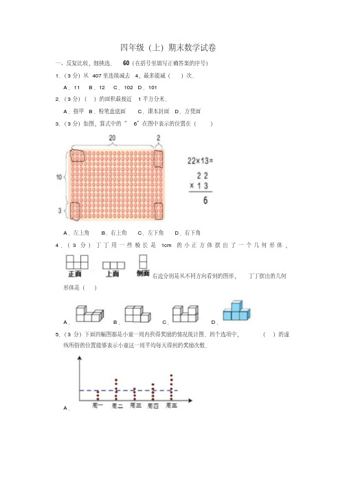 【名师精选】四年级上册数学试题-期末试卷2017-2018学年福建省漳州市芗城区人教新课标(含答案)