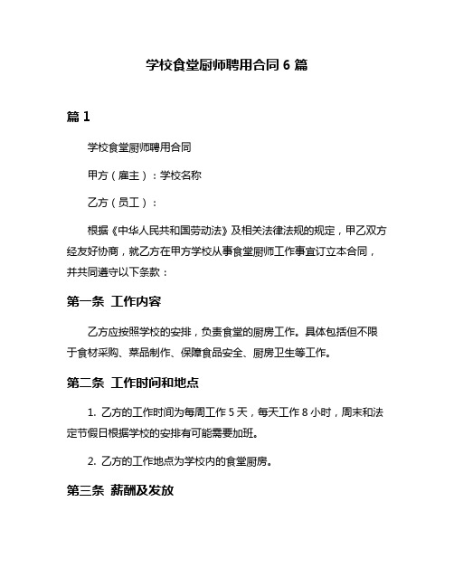 学校食堂厨师聘用合同6篇