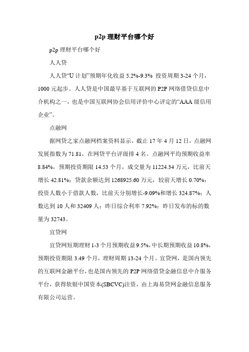 p2p理财平台哪个好