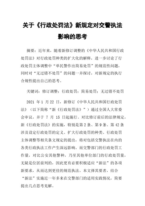 关于《行政处罚法》新规定对交警执法影响的思考