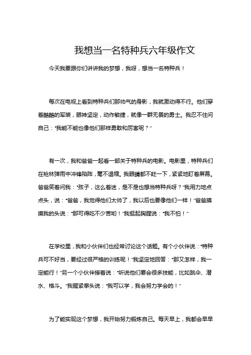 我想当一名特种兵六年级作文