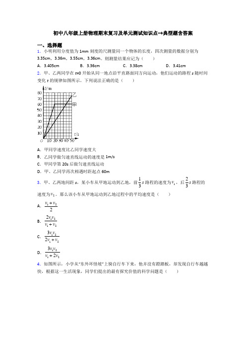 初中八年级上册物理期末复习及单元测试知识点-+典型题含答案
