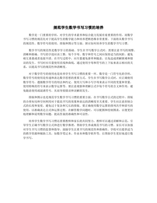 规范学生数学书写习惯的培养