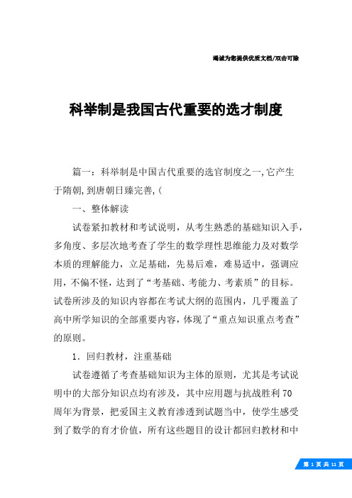 科举制是我国古代重要的选才制度