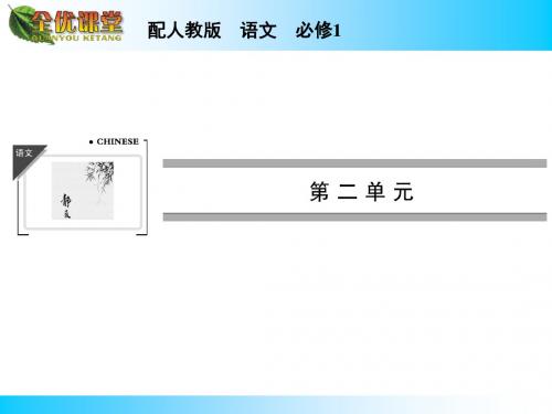 【高中语文】必修一第二单元课件ppt精品课件(3份)2