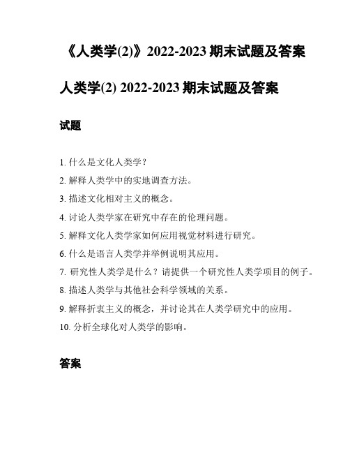 《人类学(2)》2022-2023期末试题及答案