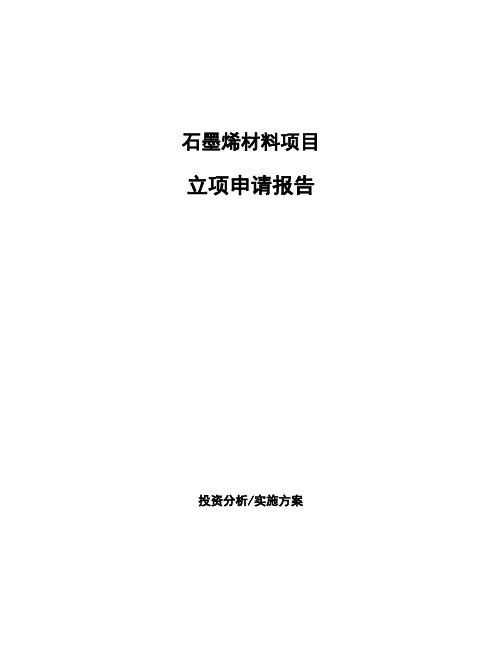 石墨烯材料项目立项申请报告