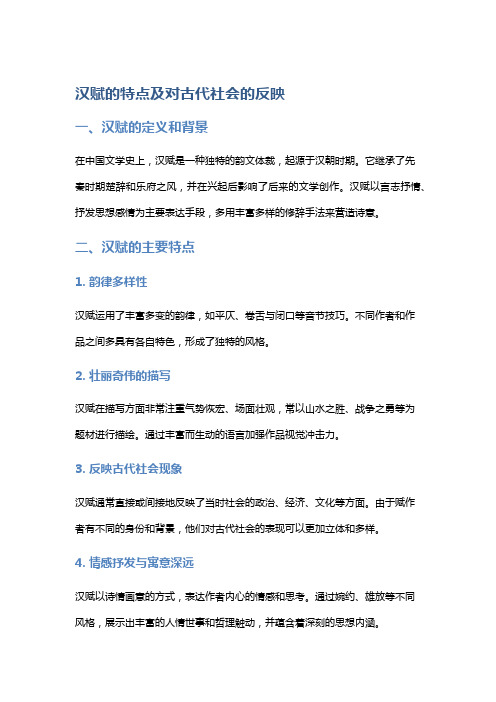 汉赋的特点及对古代社会的反映