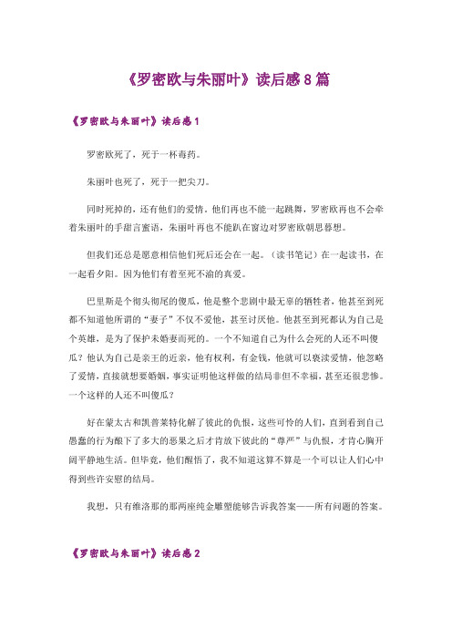 《罗密欧与朱丽叶》读后感8篇