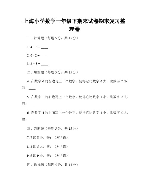 上海小学数学一年级下期末试卷期末复习整理卷