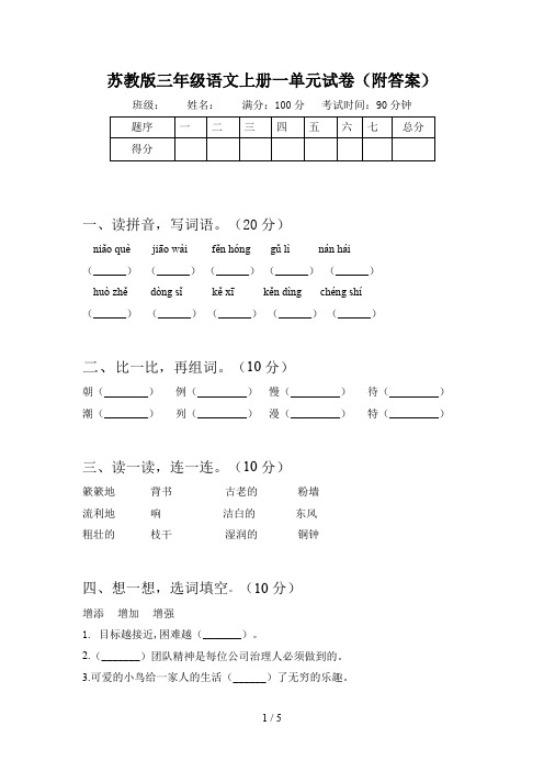 苏教版三年级语文上册一单元试卷(附答案)