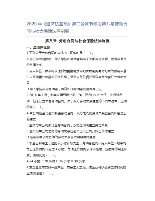 2020年《经济法基础》第二轮章节练习第八章劳动合同与社会保险法律制度