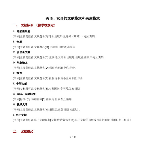 英语、汉语的文献格式和夹注格式