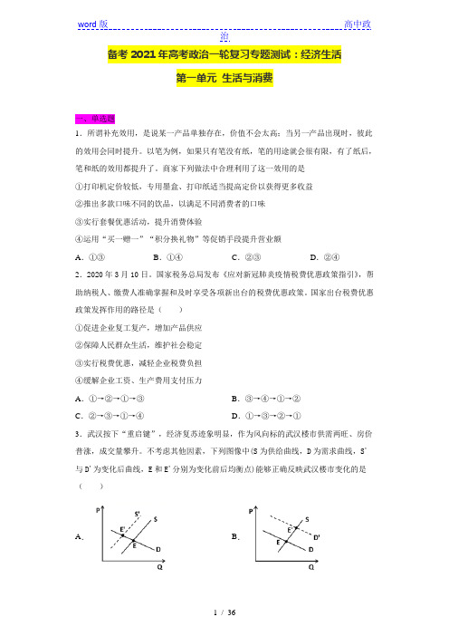 黑龙江省鸡西市第一中学2021届高三政治一轮复习专题测试：经济生活第一单元 生活与消费 