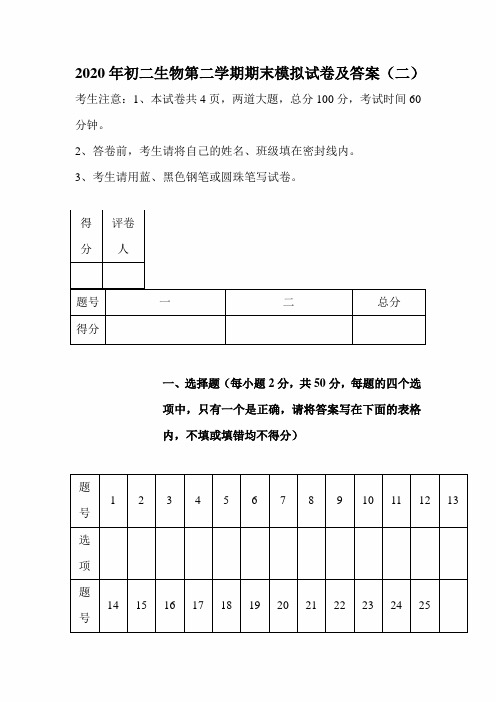 2020年初二生物第二学期期末模拟试卷及答案(二)