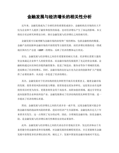 金融发展与经济增长的相关性分析