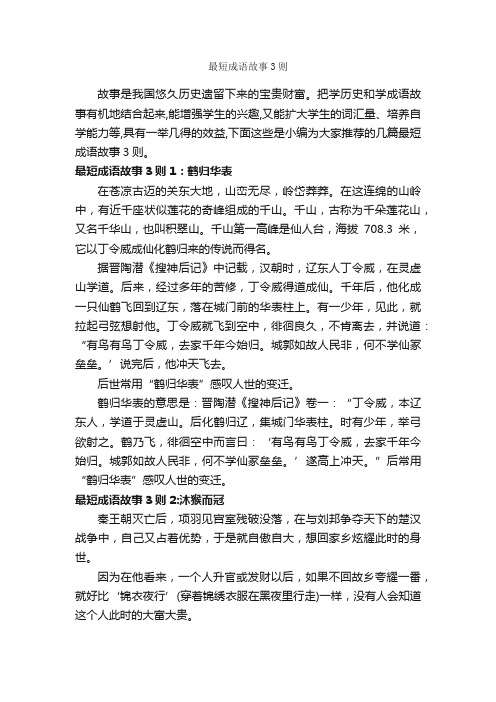 最短成语故事3则_成语故事大全