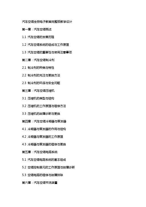 汽车空调全册电子教案教学设计