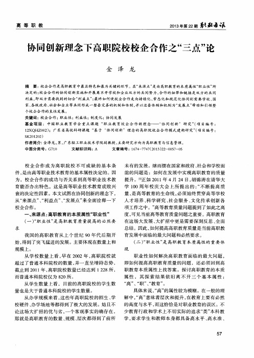 协同创新理念下高职院校校企合作之“三点”论