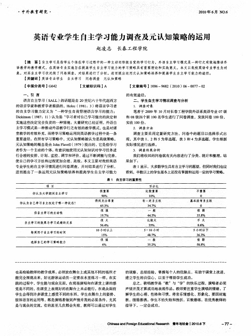 英语专业学生自主学习能力调查及元认知策略的运用