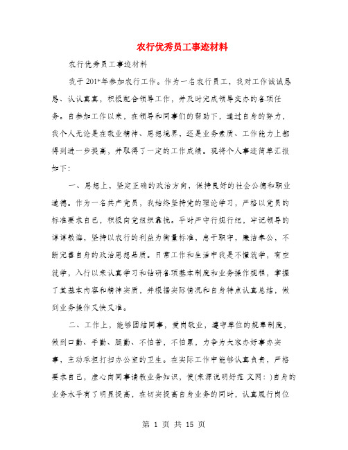 农行优秀员工事迹材料(多篇范文)