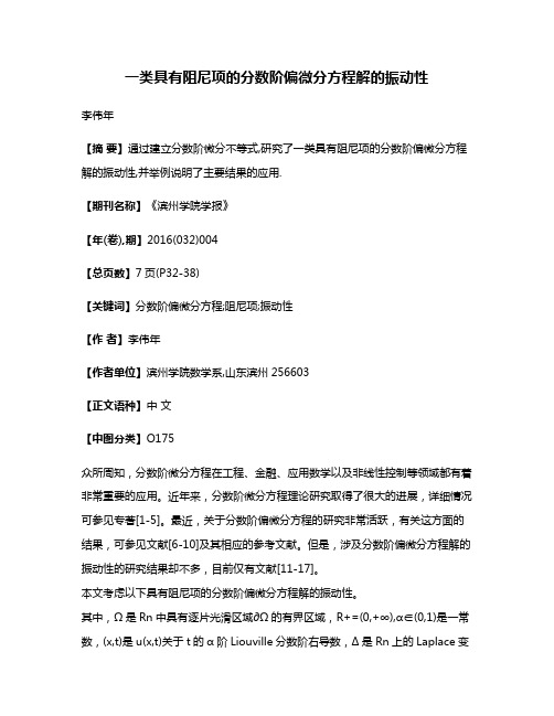 一类具有阻尼项的分数阶偏微分方程解的振动性