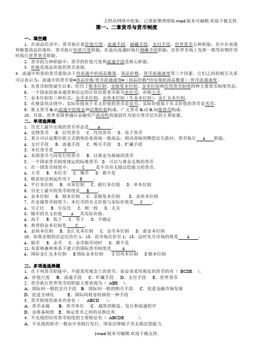 货币银行学所有章的题库与答案版