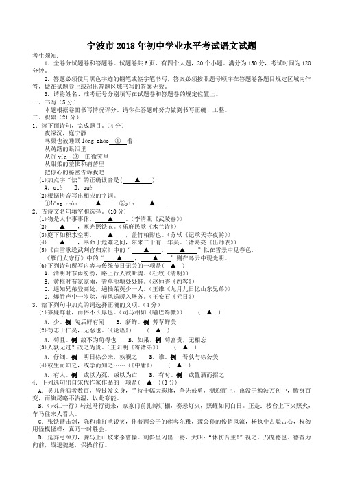 浙江省宁波市2018年中考语文试卷(有答案)