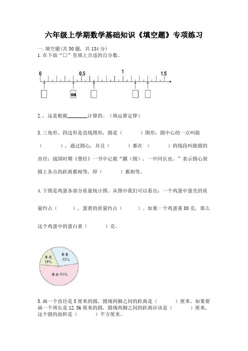 六年级上学期数学基础知识《填空题》专项练习附参考答案(名师推荐)