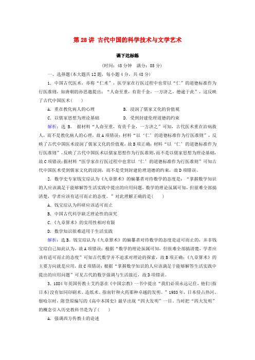 2019版高考历史大一轮复习必考部分第十二单元中国传统文化主流思想的演变和科技文化第28讲古代中国的科学技