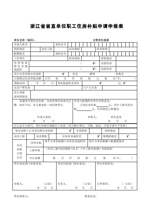 浙江省省直单位职工住房补贴申请申报表