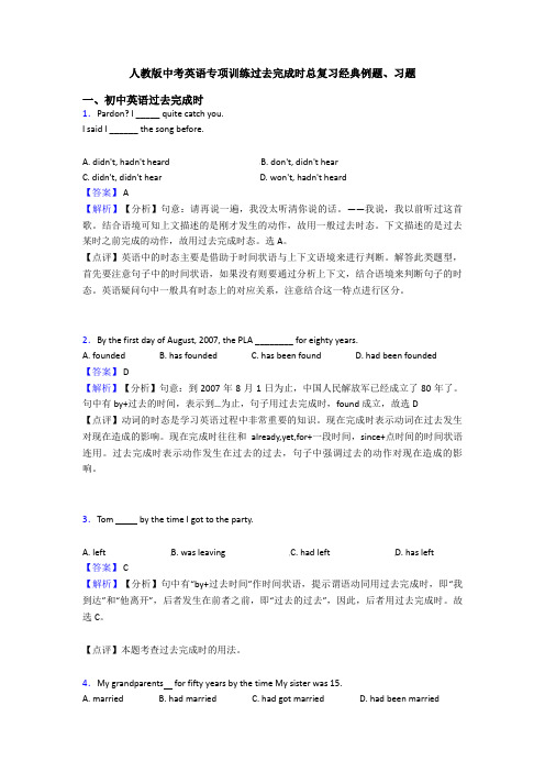 人教版中考英语专项训练过去完成时总复习经典例题、习题