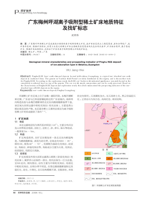 广东梅州坪湖离子吸附型稀土矿床地质特征及找矿标志