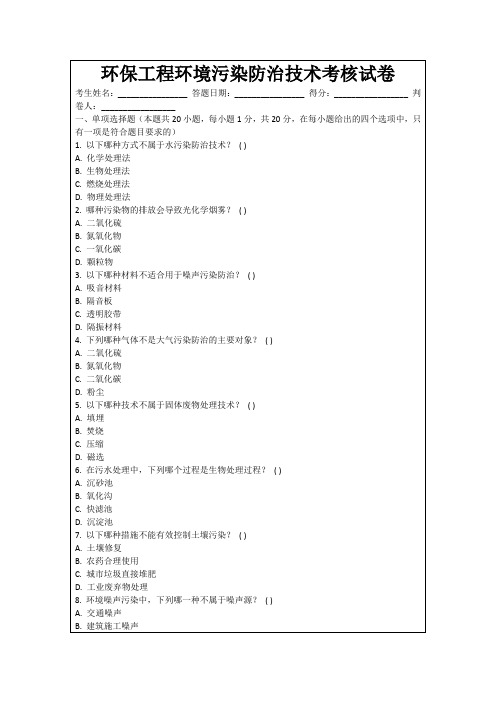 环保工程环境污染防治技术考核试卷