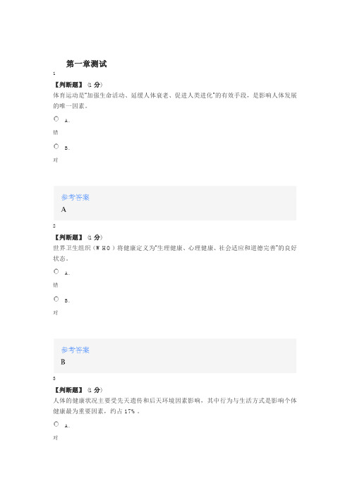 2020年智慧树知道网课《运动安全与健康》满分章节测试答案