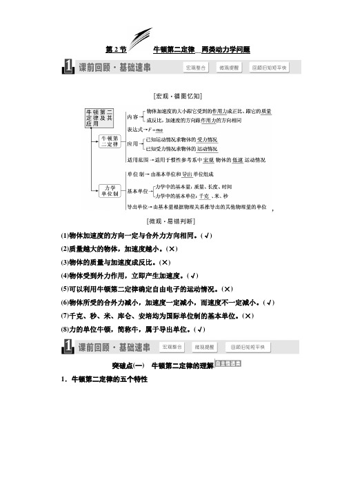 2018版高考物理一轮复习讲义检测：第三章 牛顿运动定律 第2节 牛顿第二定律__两类动力学问题 含解析 精品