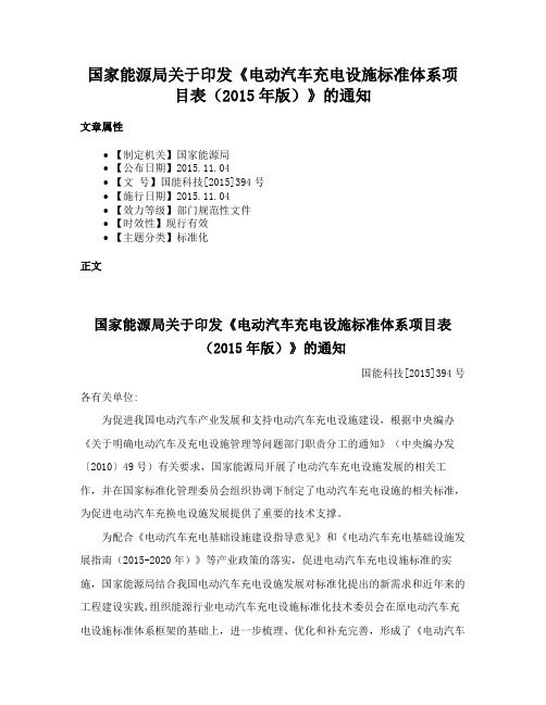 国家能源局关于印发《电动汽车充电设施标准体系项目表（2015年版）》的通知