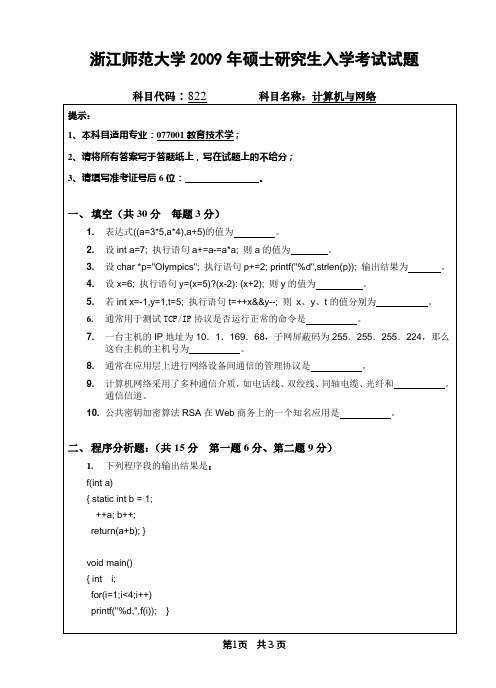 研究生入学考试822计算机与网络