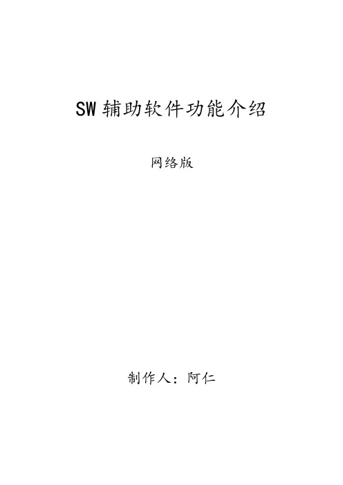 SW辅助软件介绍