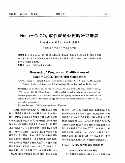 Nano—CaCO3改性聚烯烃树脂研究进展