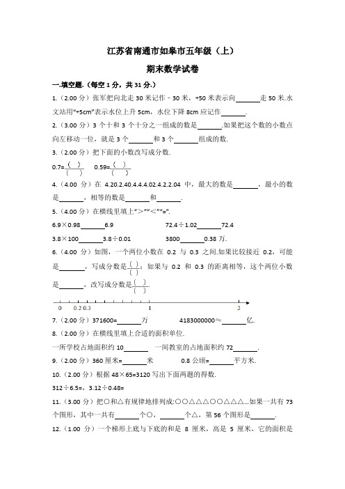 江苏省南通市如皋市五年级(上)期末数学试卷(含解析)