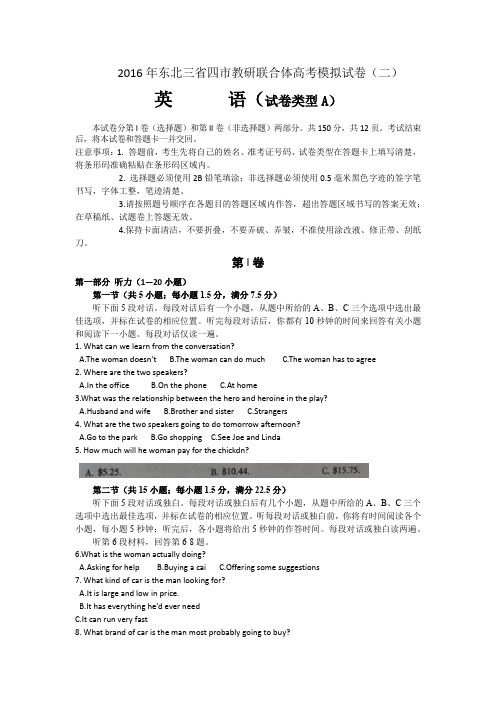 2016年东北三省四市教研联合体高考模拟试卷