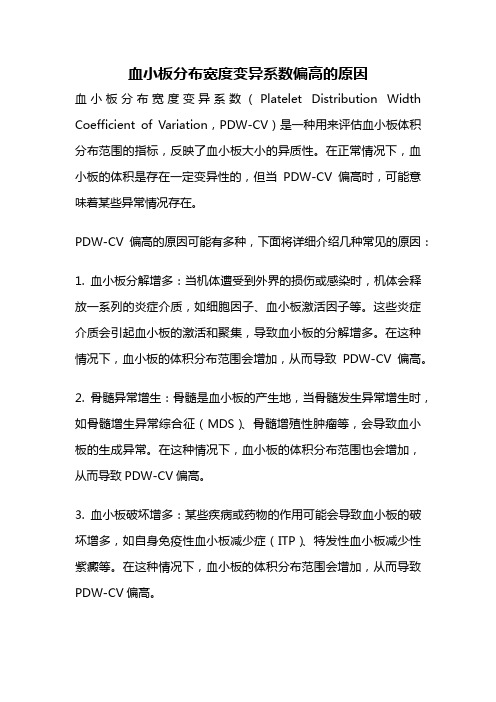 血小板分布宽度变异系数偏高的原因