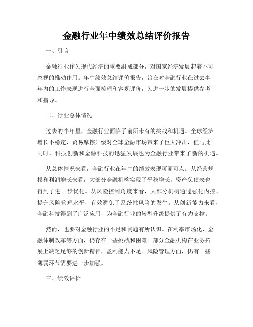 金融行业年中绩效总结评价报告