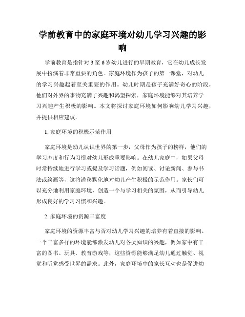 学前教育中的家庭环境对幼儿学习兴趣的影响