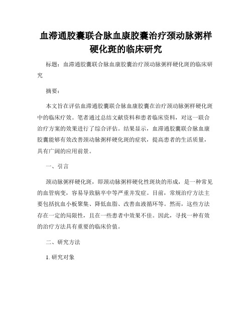 血滞通胶囊联合脉血康胶囊治疗颈动脉粥样硬化斑的临床研究