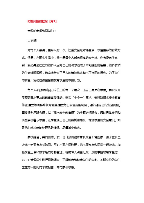 防溺水班会发言稿七篇