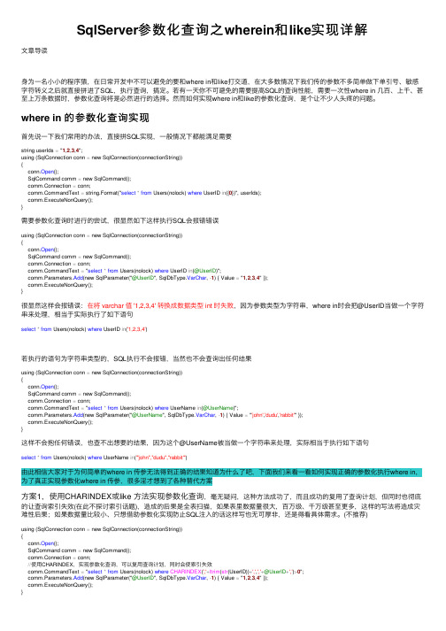 SqlServer参数化查询之wherein和like实现详解