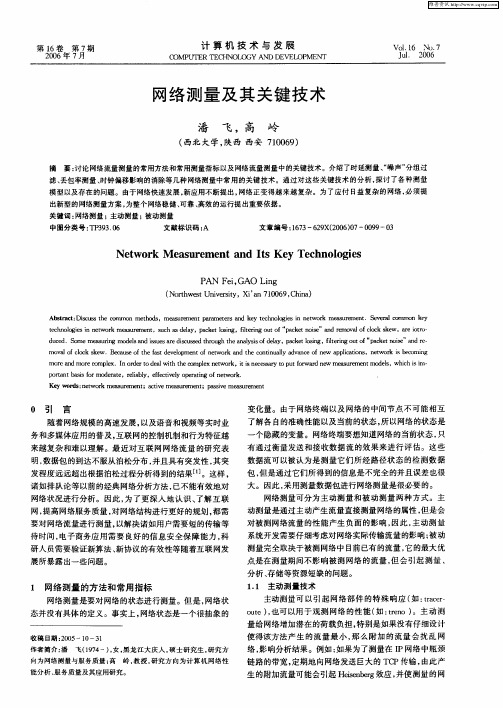 网络测量及其关键技术