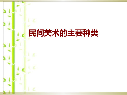 新人教版九年级上册美术课件-5.1 民间美术的主要种类(共19张PPT).ppt